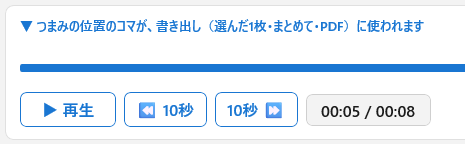 動画の再生バー。再生、10秒戻る・進む、再生時間。つまみの位置のコマが書き出しに使われる